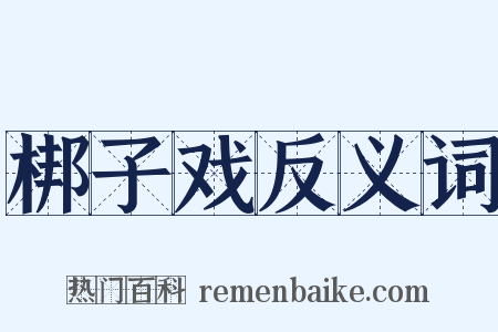 梆子戏反义词是什么意思的图片